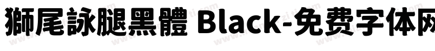 獅尾詠腿黑體 Black字体转换